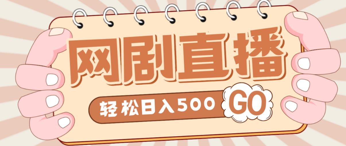 外面收费899最新抖音网剧无人直播项目，单号轻松日入500+【高清素材+详细教程】| 网创圈