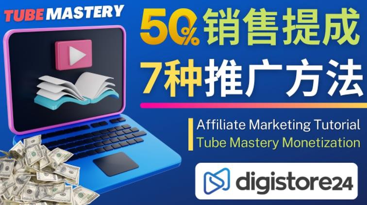 推广YouTube运营教程Tube Mastery，每单净赚200美元| 网创圈