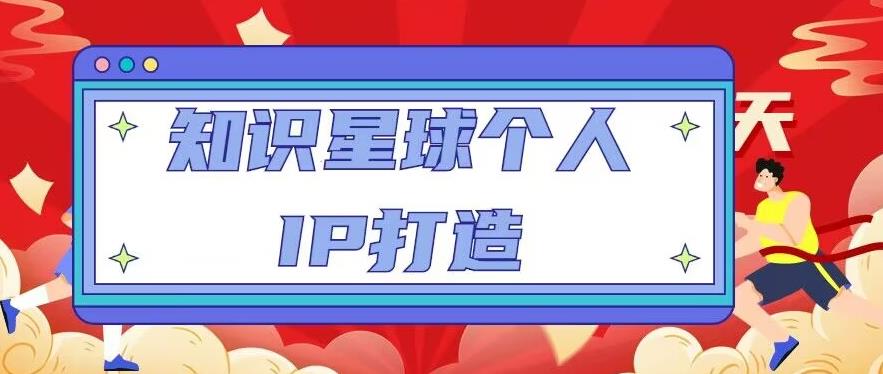 知识星球个人IP打造系列课程，每天引流100精准粉【视频教程】| 网创圈