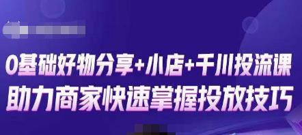 卡思零基础好物分享+抖音小店+千川投流课，0基础快速起号，快速入门抖音投放| 网创圈