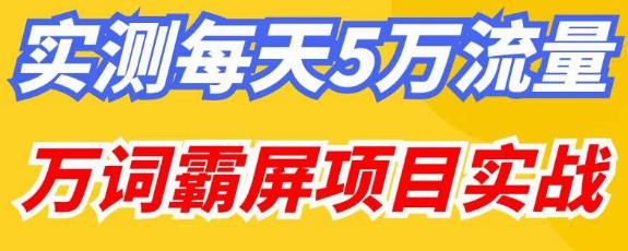 百度万词霸屏实操项目引流课，30天霸屏10万关键词| 网创圈