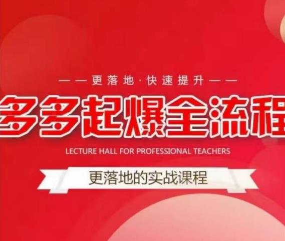 互力-多多新品打爆全流程，拼多多14天拉搜索自然流量，更落地·快速提升| 网创圈