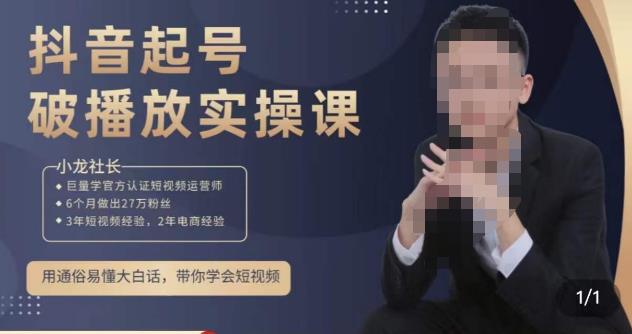 小龙社长·短视频起号破播放实操运营课，用通俗易懂大白话带你玩转短视频| 网创圈