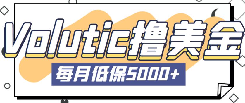 最新国外Volutic平台看邮箱赚美金项目，每月最少稳定低保5000+【详细操作教程】| 网创圈
