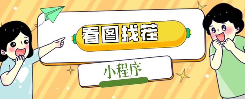 2023最火微信看图找茬小程序，可对接流量主【源码+教程】| 网创圈