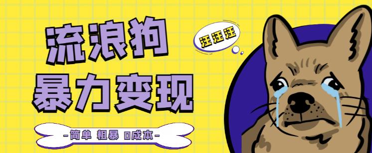 流浪狗暴力变现项目+0撸日入3000+的案例分享课【项目流程+操作详解】| 网创圈