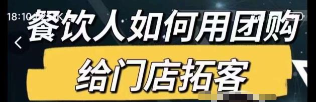 餐饮人如何用团购给门店拓客，通过短视频给餐饮门店拓客秘诀| 网创圈