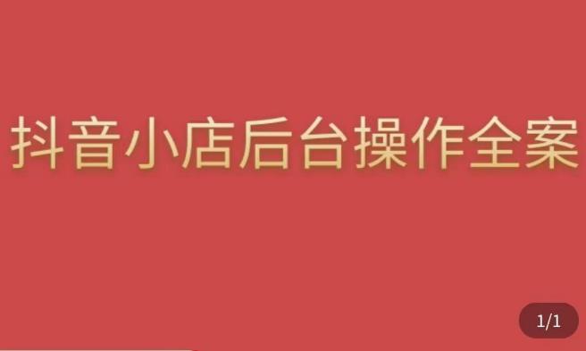 颖儿爱慕·抖店后台操作全案，对抖店各个模块有清楚的认知以及正确操作方法| 网创圈