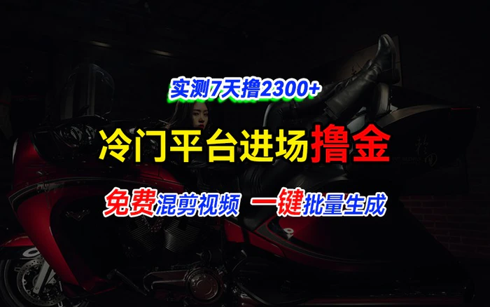 全新冷门平台vivo视频，快速免费进场搞米，通过混剪视频一键批量生成，实测7天撸2300+| 网创圈
