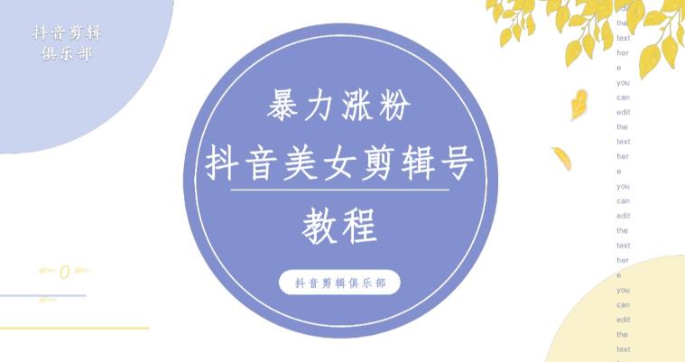 抖音快手暴力涨粉美女混剪视频教程，百分百过原创图片教程！附带违规申诉方法| 副业网
