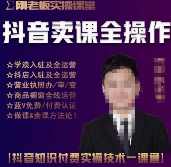 刚老板实操课堂抖音卖课全操作，抖音知识付费实操技术一课通| 网创圈