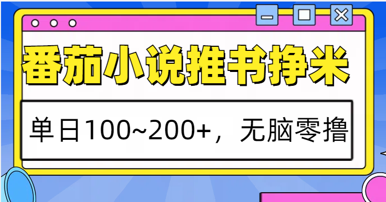 番茄小说推书赚米，单日100~200+，无脑零撸| 网创圈