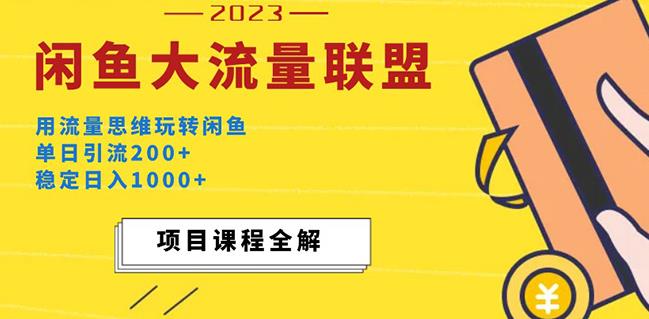 价值1980最新闲鱼大流量联盟玩法，单日引流200+，稳定日入1000+| 网创圈