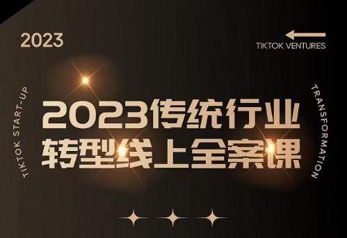 数据哥2023传统行业转型线上全案课，2023年传统行业如何转型线上，线上创业/传统转型避坑宝典| 网创圈