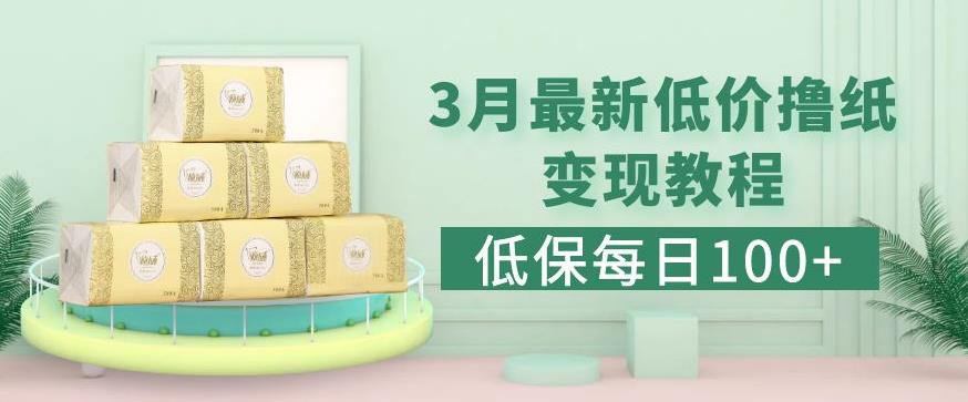 低保(每日100+)3月最新拼多多果冻宝盒低价撸纸变现+销售详细教程| 网创圈