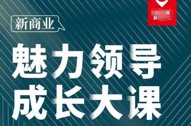 张琦·新商业魅力领导成长大课2023新版，高效管理必修课（30节）| 网创圈