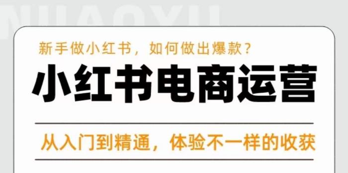 红商学院·小红书电商运营课，​新手做小红书如何快速做出爆款，从入门到精通，体验不一样的收货| 网创圈