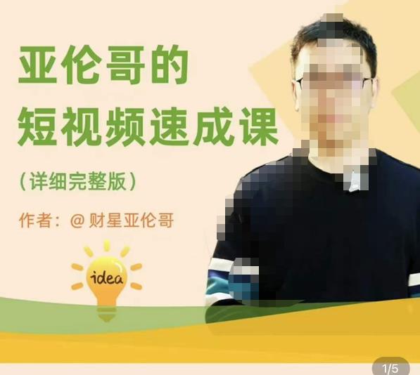 亚伦哥·短视频速成课，方法论加实战结合，学完马上就可以上手实操，拒绝空洞理论| 副业网