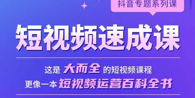 短视频速成课，大而全的短视频实操课，拒绝空洞理论，短视频运营百科全书| 网创圈