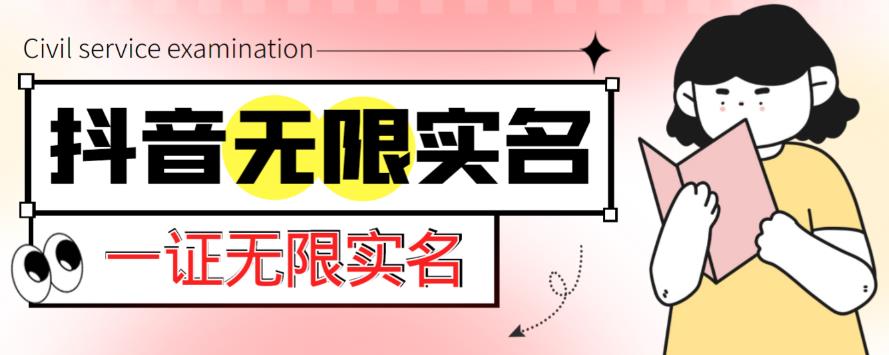 外面收费1200的最新抖音一证无限实名技术，无视限制封禁【详细玩法视频教程】| 网创圈