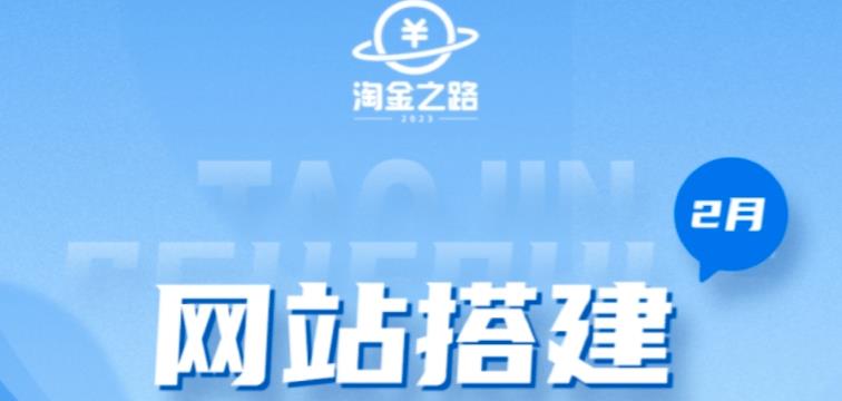 淘金之路网站搭建课程，从零开始搭建知识付费系统自动成交站| 网创圈