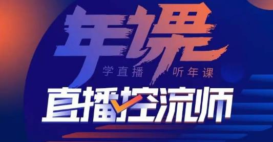 点金手·直播控流师，主播、运营、老板课、商城课，一套课让你全看懂| 网创圈