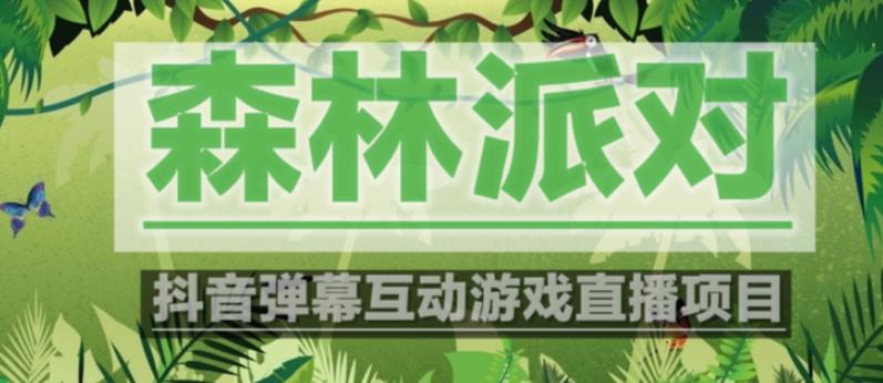 外面收费1980的抖音森林派对直播项目，可虚拟人直播，抖音报白，实时互动直播【软件+教程】| 网创圈