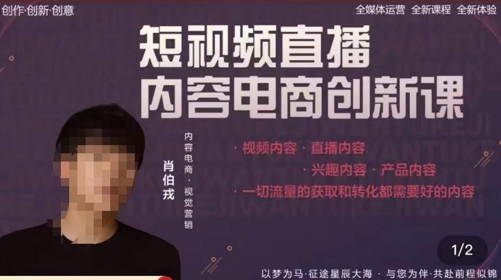 肖伯戎·短视频直播内容电商创新课，一切流量的获取和转化都需要好的内容| 网创圈