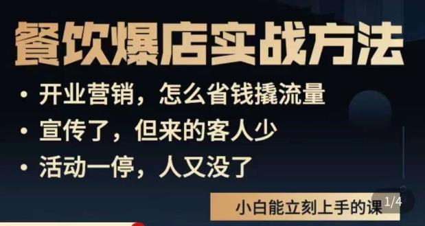 象哥搞餐饮·餐饮爆店营销实战方法，小白能立刻上手的课| 网创圈