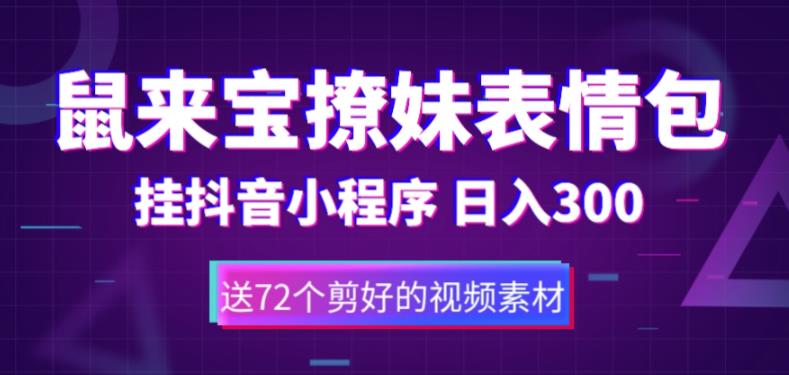 鼠来宝撩妹表情包，通过抖音小程序变现，日入300+（包含72个动画视频素材）| 网创圈