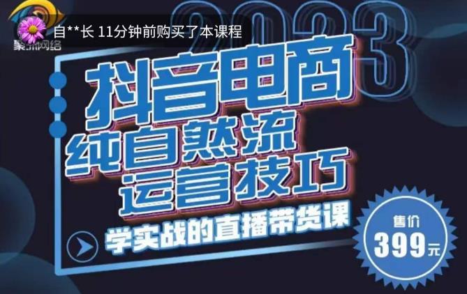 李扭扭·2023自然流运营技巧，纯自然流不亏品起盘直播间，实战直播带货课（视频课+话术文档）| 网创圈