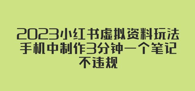 2023小红书虚拟资料玩法，手机中制作3分钟一个笔记不违规| 网创圈