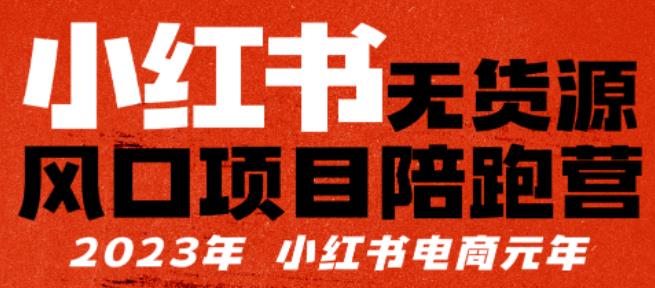 小红书无货源项陪目‬跑营，从0-1从开店到爆单，单店30万销售额，利润50%，有所‬的货干‬都享分‬给你| 网创圈