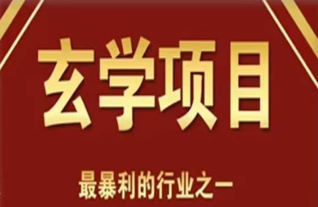 李院长玄学风水变现项目，小白0基础可以玄学变现的项目（短视频剪辑+直播搭建变现课）| 网创圈