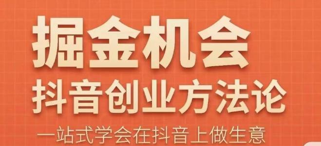 王泽旭·抖音创业方法论，​抖音创业商业认知大课，一站式学会在抖音上做生意| 网创圈