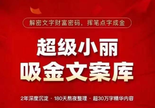 超级小丽·吸金文案库，解密文字财富密码，挥笔点字成金，超30万字精华内容| 网创圈