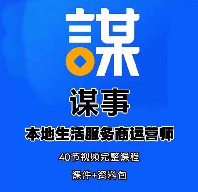 谋事本地生活服务商运营师培训课，0资源0经验一起玩转本地生活| 网创圈