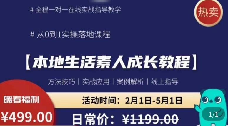 本地生活素人成长教程，​从0-1落地实操课程，方法技术，实战应用，案例解析| 网创圈