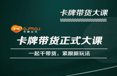 卡牌升维学堂-卡牌带货正式大课，一起干短视频直播带货，紧跟新玩法| 网创圈