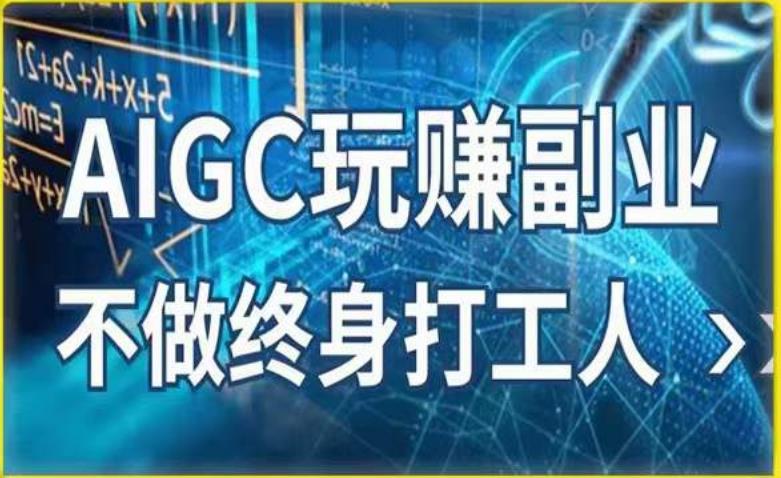 AIGC玩赚副业-AI写作、AI绘画，探索副业赚钱机会，手把手教你落地实操| 网创圈