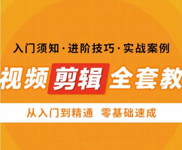 网红叫兽剪映课，短视频剪辑全套教程，从入门到精通零基础速成| 网创圈