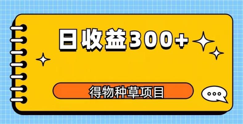 得物种草项目玩法，是0成本长期稳定，日收益200+【揭秘】| 网创圈
