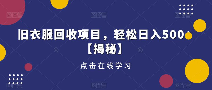 旧衣服回收项目，轻松日入500+【揭秘】| 网创圈