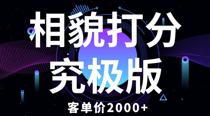相貌打分究极版，客单价2000+纯新手小白就可操作的项目| 副业网