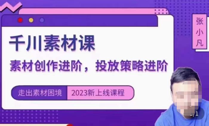 云栖电商·千川投放素材课：直播间引流短视频千川投放素材与投放策略进阶，9节完整| 网创圈