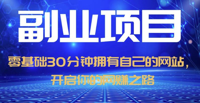零基础30分钟拥有自己的网站，日赚1000+，开启你的网赚之路（教程+源码）| 网创圈