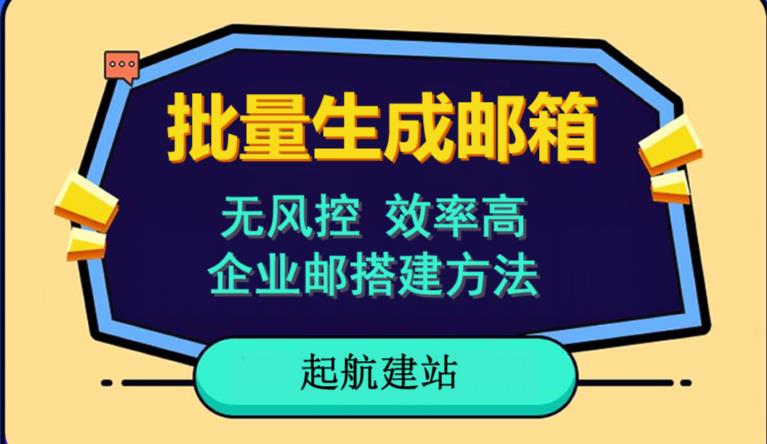 批量注册邮箱，支持国外国内邮箱，无风控，效率高，网络人必备技能。小白保姆级教程| 网创圈