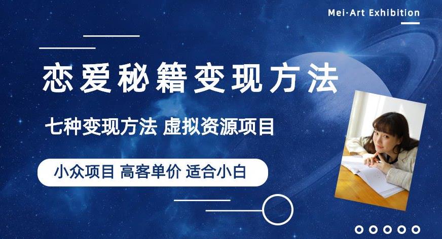 小众项目做年轻人的虚拟资源生意-恋爱秘籍变现方法【揭秘】| 网创圈