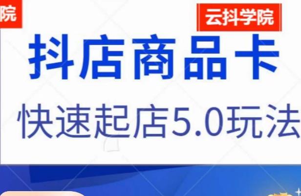 抖音小店商品卡最新玩法，抖店快速起店5.0玩法| 网创圈