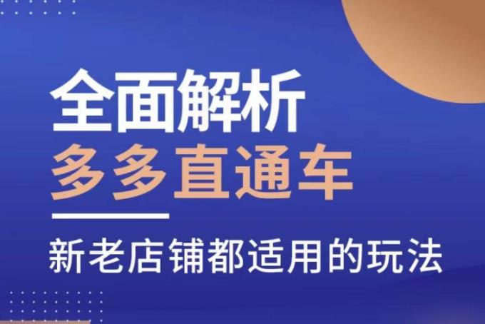 全面解析多多直通车，​新老店铺都适用的玩法| 网创圈